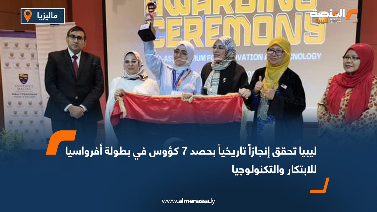 ليبيا تحقق إنجازاً تاريخياً بحصد 7 كؤوس في بطولة أفرواسيا للابتكار والتكنولوجيا
