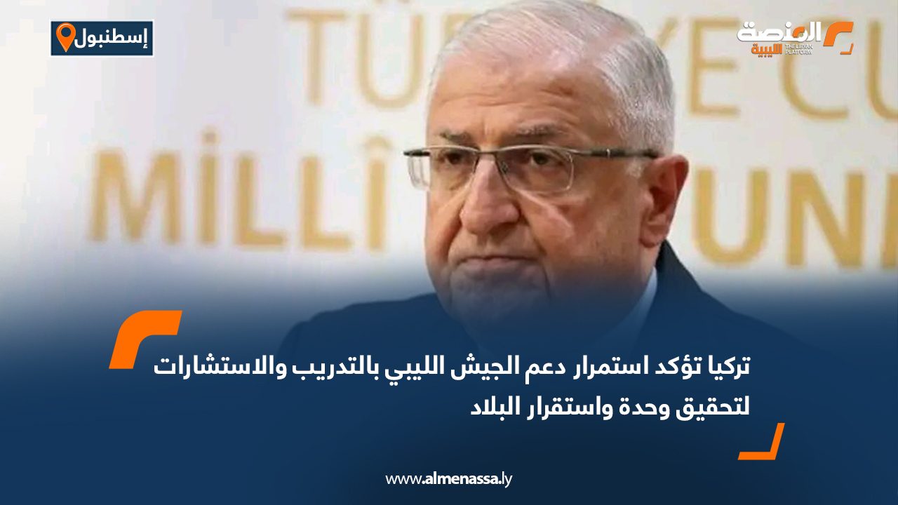تركيا تؤكد استمرار دعم الجيش الليبي بالتدريب والاستشارات لتحقيق وحدة واستقرار البلاد