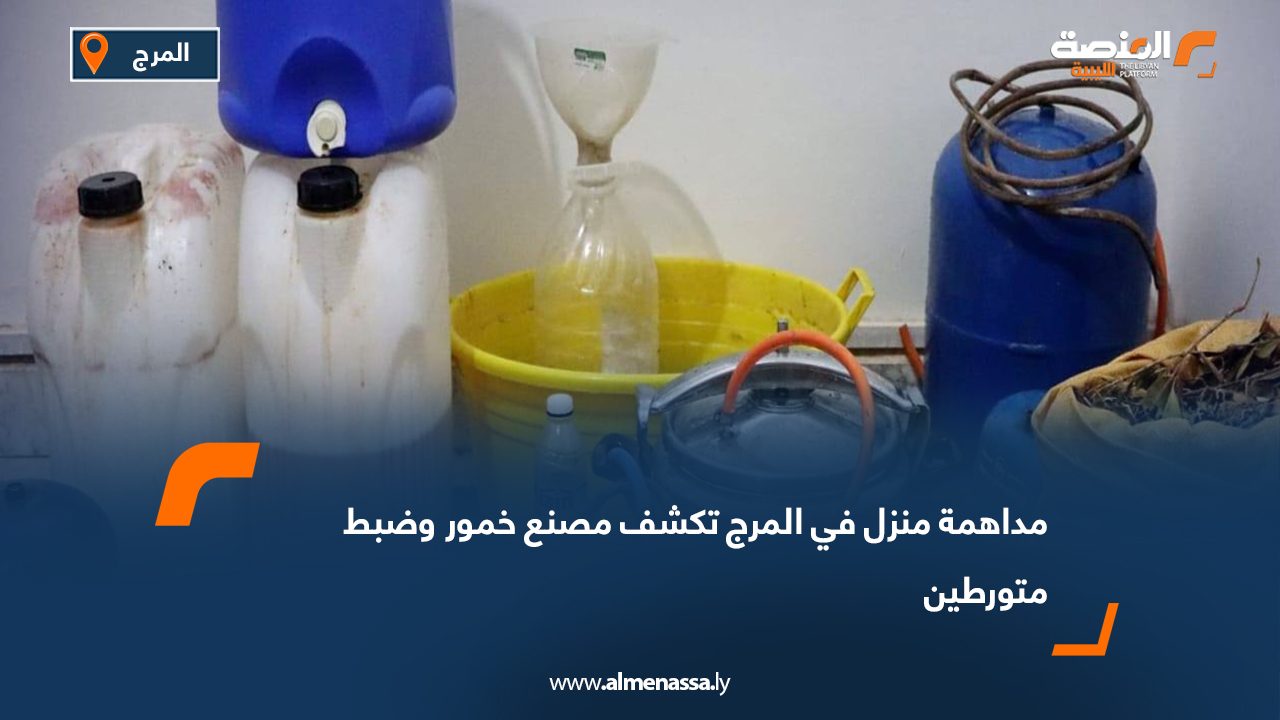 مداهمة منزل في المرج تكشف مصنع خمور وضبط متورطين