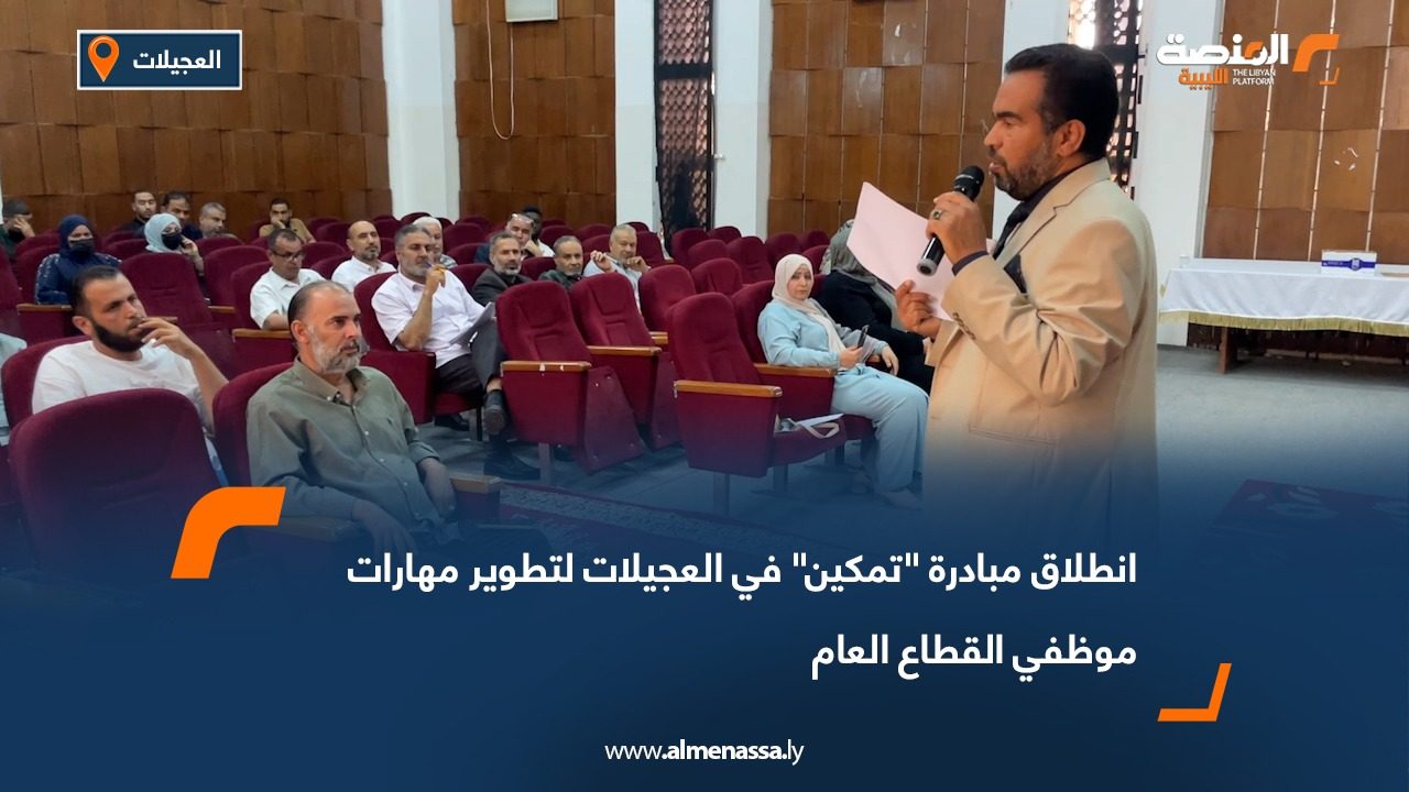 انطلاق مبادرة "تمكين" في العجيلات لتطوير مهارات موظفي القطاع العام