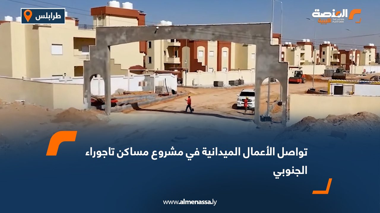 تواصل الأعمال الميدانية في مشروع مساكن تاجوراء الجنوبي