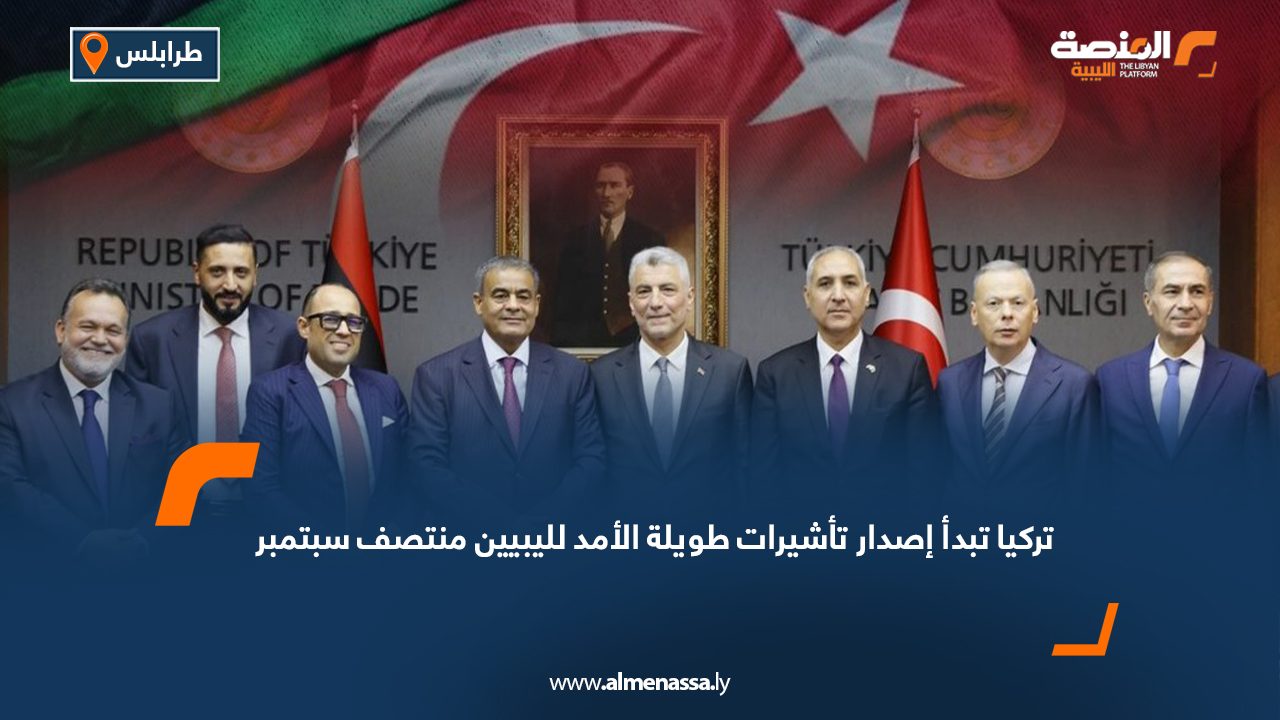 تركيا تبدأ إصدار تأشيرات طويلة الأمد لليبيين منتصف سبتمبر