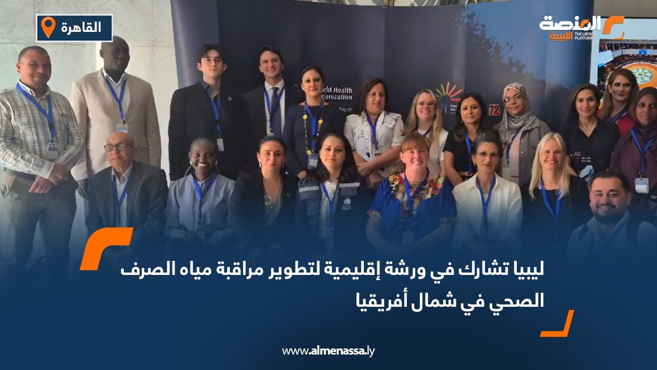 ليبيا تشارك في ورشة إقليمية لتطوير مراقبة مياه الصرف الصحي في شمال أفريقيا