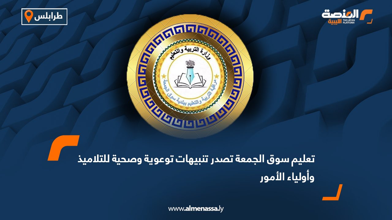 تعليم سوق الجمعة تصدر تنبيهات توعوية وصحية للتلاميذ وأولياء الأمور