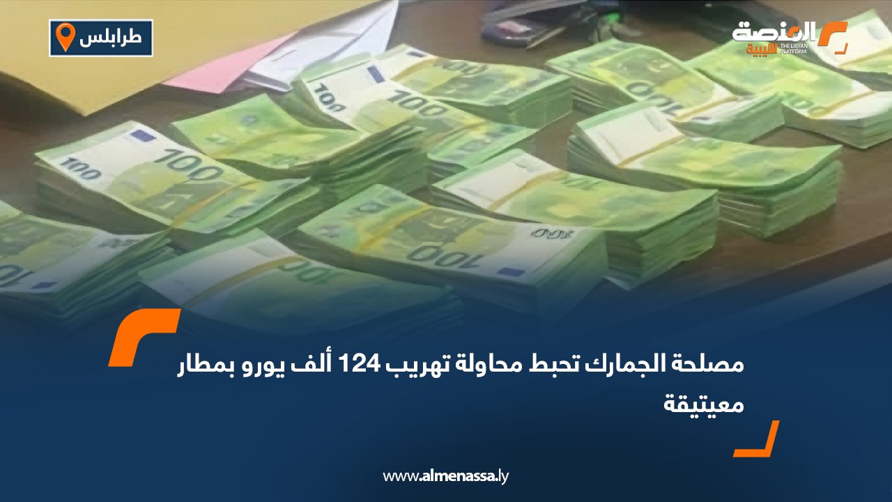 مصلحة الجمارك تحبط محاولة تهريب 124 ألف يورو بمطار معيتيقة