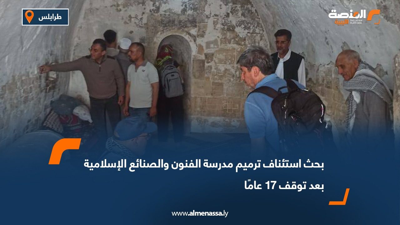 بحث استئناف ترميم مدرسة الفنون والصنائع الإسلامية بعد توقف 17 عامًا