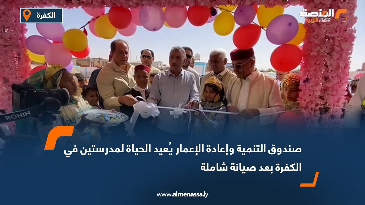 صندوق التنمية وإعادة الإعمار يُعيد الحياة لمدرستين في الكفرة بعد صيانة شاملة