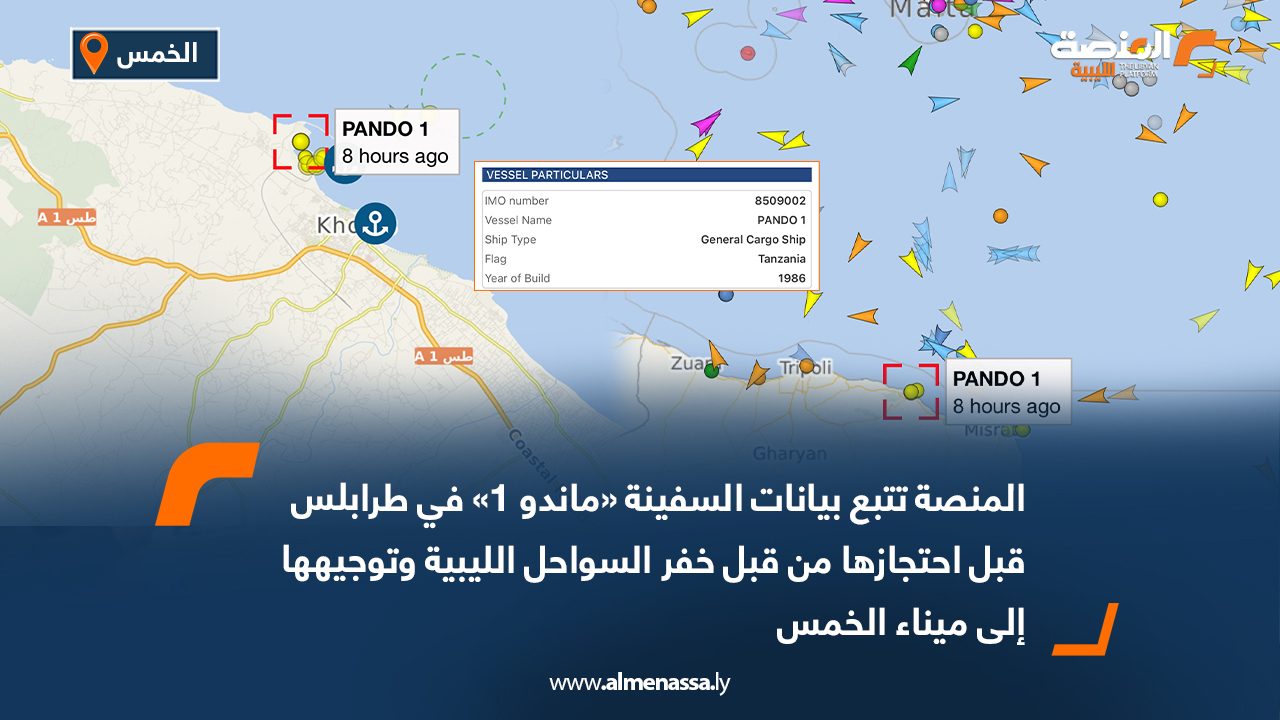 المنصة تتبع بيانات السفينة «ماندو 1» في طرابلس قبل احتجازها من قبل خفر السواحل الليبية وتوجيهها إلى ميناء الخمس