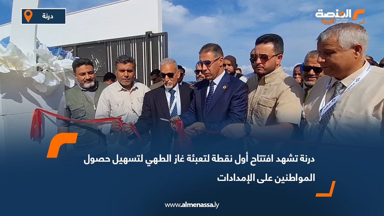 درنة تشهد افتتاح أول نقطة لتعبئة غاز الطهي لتسهيل حصول المواطنين على الإمدادات