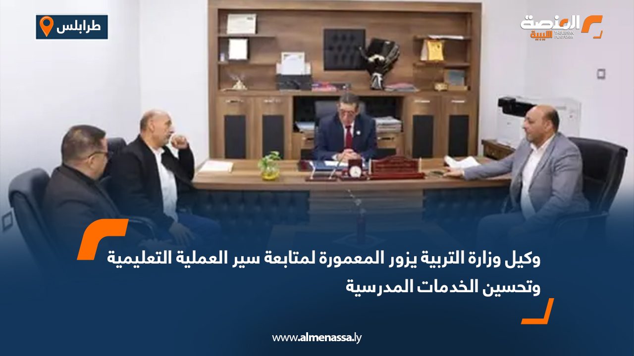 وكيل وزارة التربية يزور المعمورة لمتابعة سير العملية التعليمية وتحسين الخدمات المدرسية
