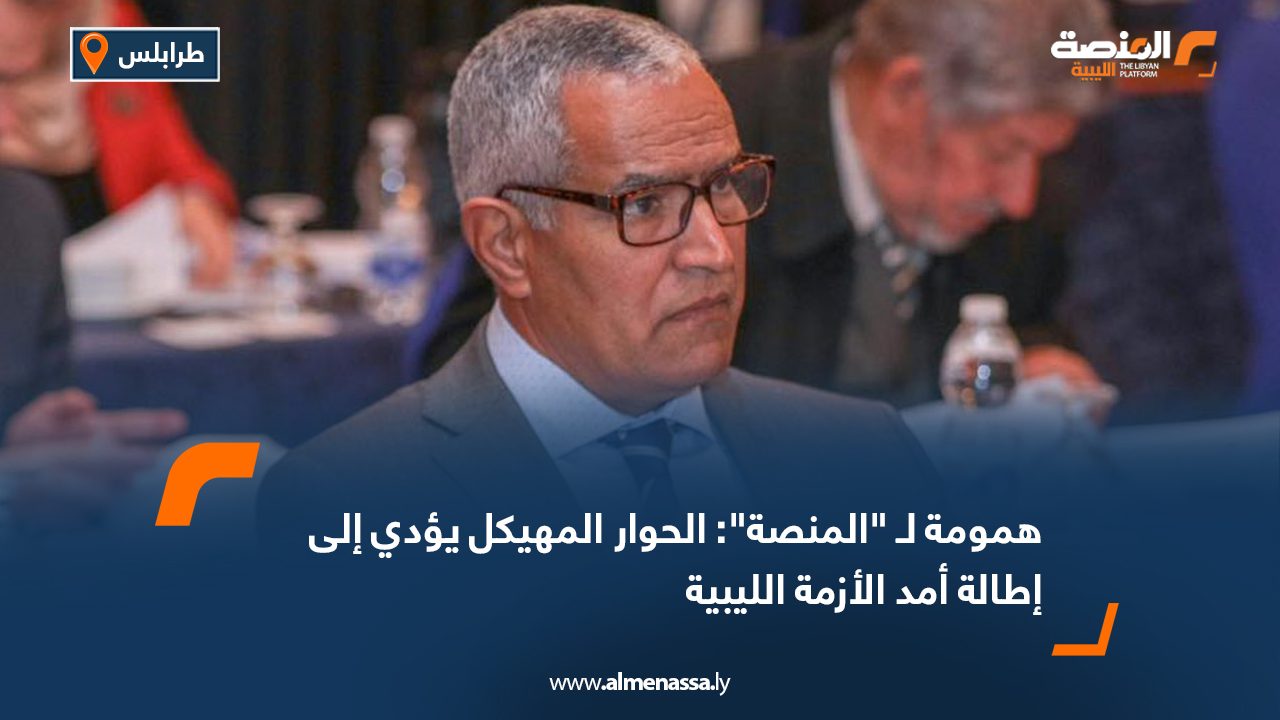 همومة لـ "المنصة": الحوار المهيكل يؤدي إلى إطالة أمد الأزمة الليبية