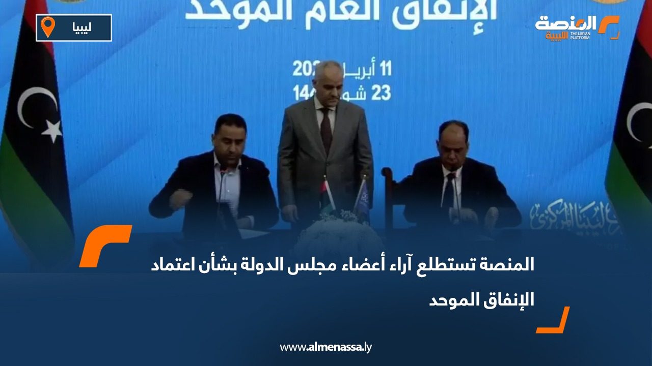 المنصة تستطلع آراء أعضاء مجلس الدولة بشأن اعتماد الإنفاق الموحد