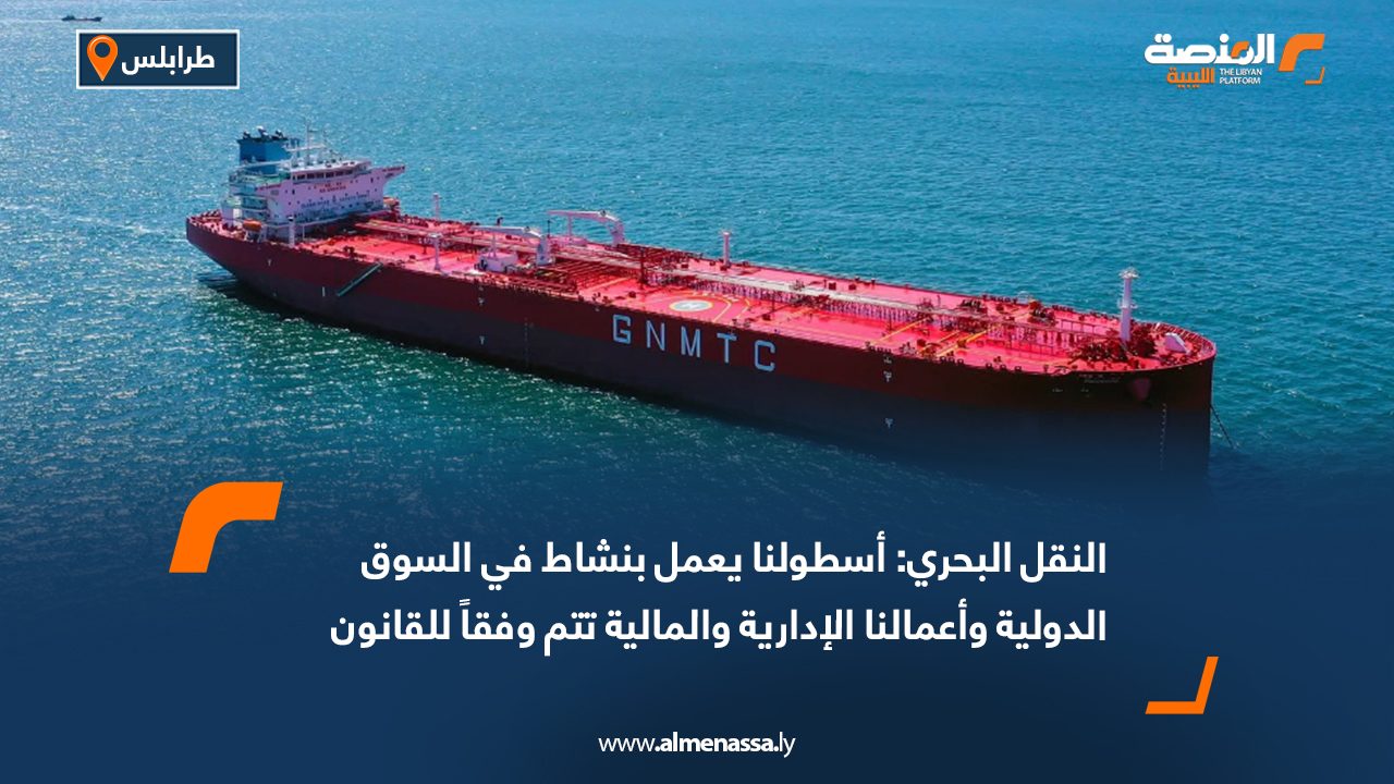 النقل البحري: أسطولنا يعمل بنشاط في السوق الدولية وأعمالنا الإدارية والمالية تتم وفقاً للقانون