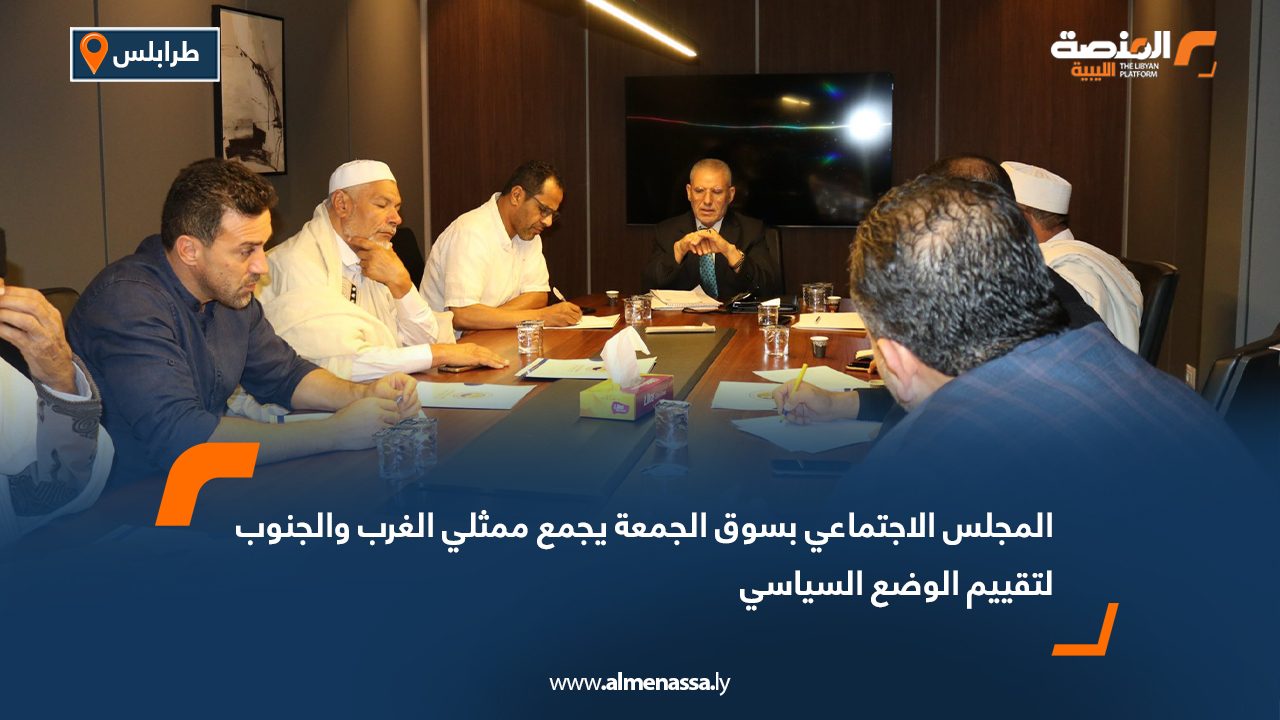 المجلس الاجتماعي بسوق الجمعة يجمع ممثلي الغرب والجنوب لتقييم الوضع السياسي