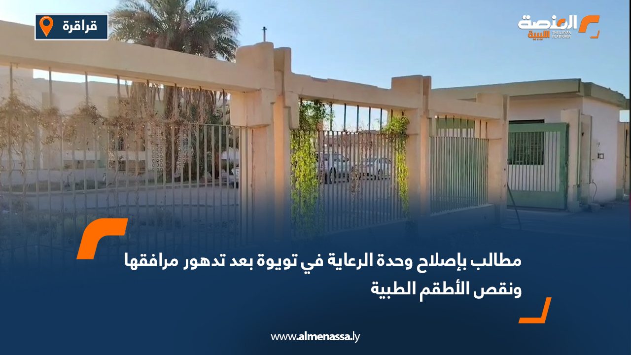 مطالب بإصلاح وحدة الرعاية في تويوة بعد تدهور مرافقها ونقص الأطقم الطبية