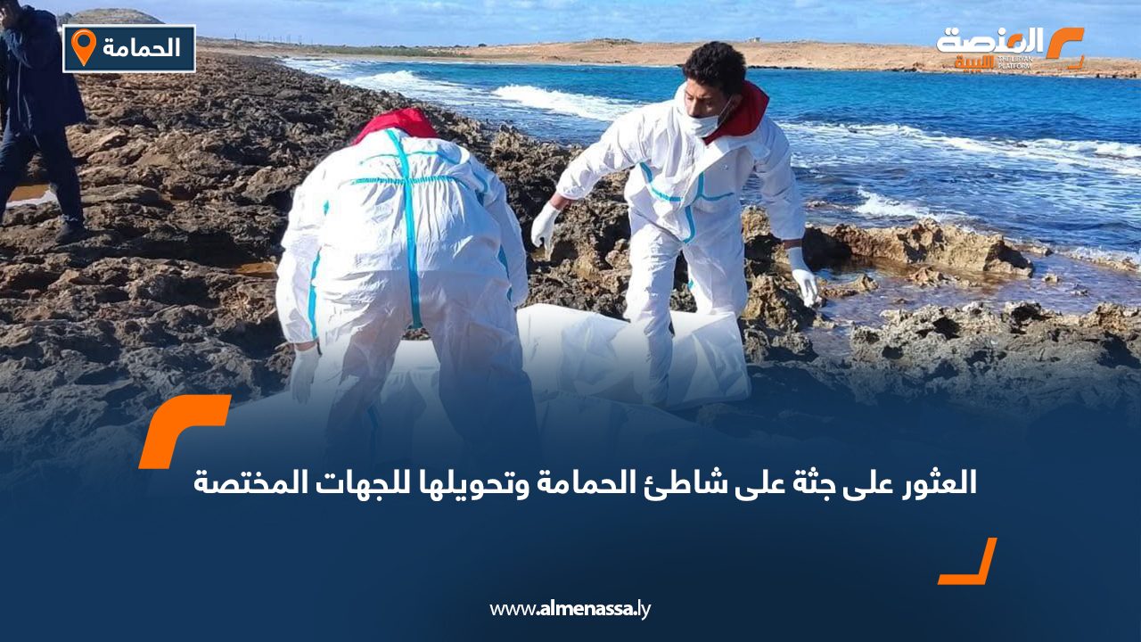 العثور على جثة على شاطئ الحمامة وتحويلها للجهات المختصة