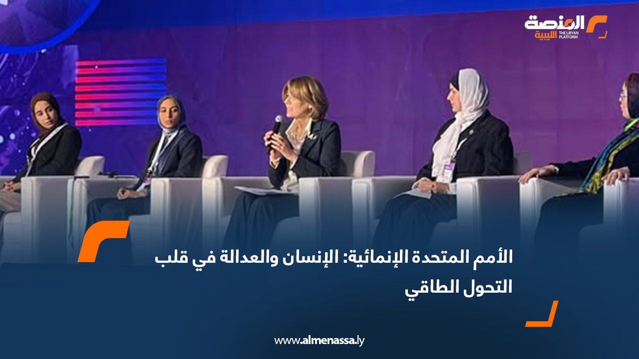 الأمم المتحدة الإنمائية: الإنسان والعدالة في قلب التحول الطاقي