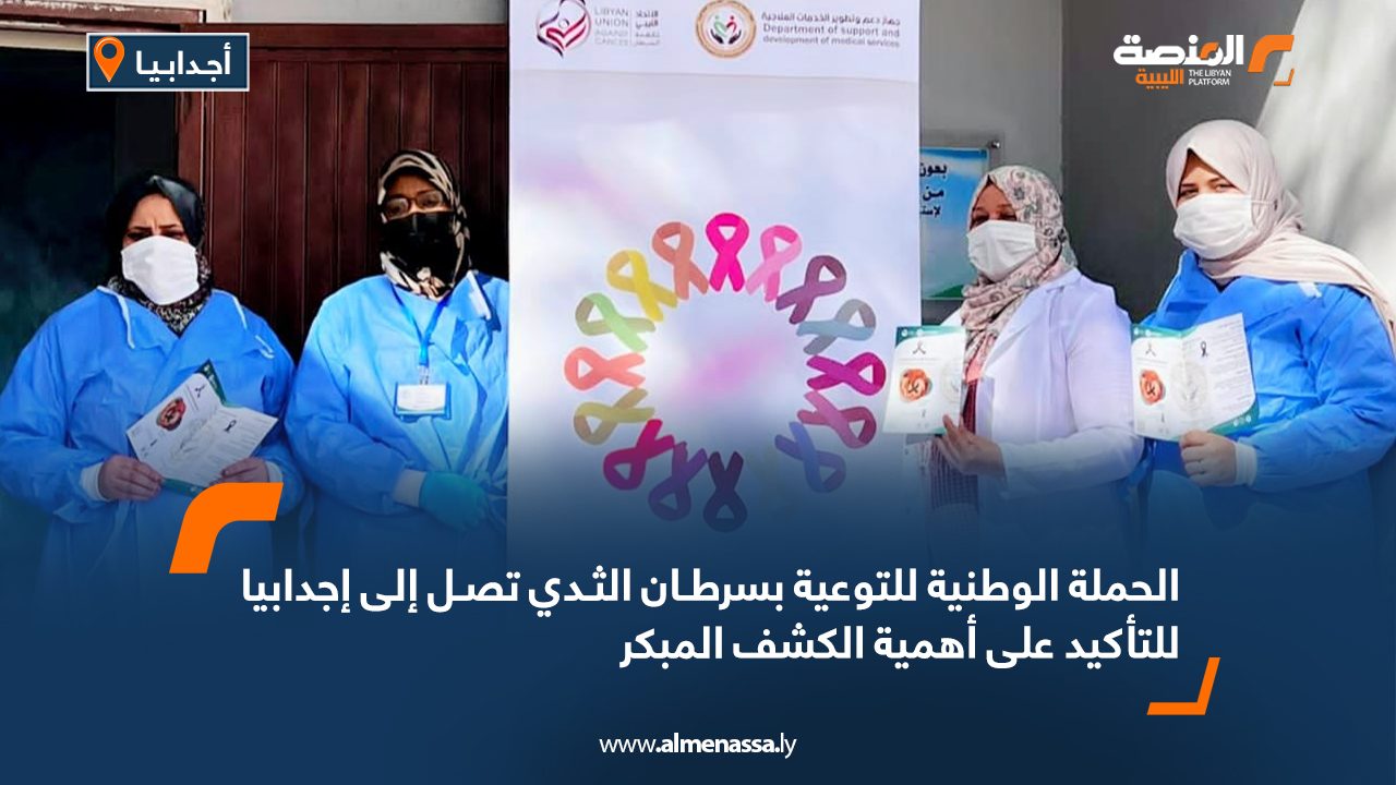 الحملة الوطنية للتوعية بسرطان الثدي تصل إلى إجدابيا للتأكيد على أهمية الكشف المبكر