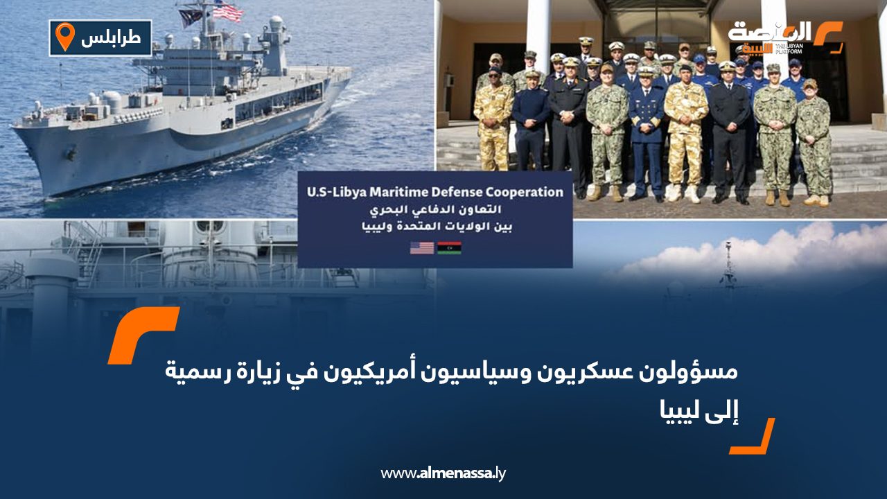 مسؤولون عسكريون وسياسيون أمريكيون في زيارة رسمية إلى ليبيا