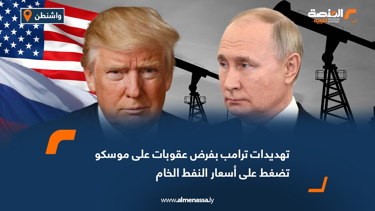 تهديدات ترامب بفرض عقوبات على موسكو تضغط على أسعار النفط الخام