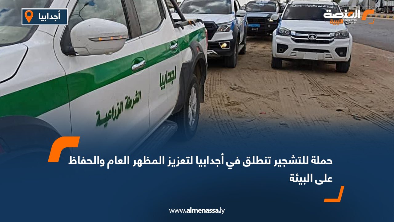 حملة للتشجير تنطلق في أجدابيا لتعزيز المظهر العام والحفاظ على البيئة