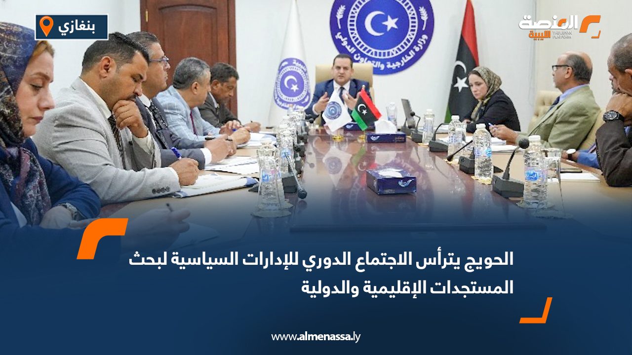 الحويج يترأس الاجتماع الدوري للإدارات السياسية لبحث المستجدات الإقليمية والدولية