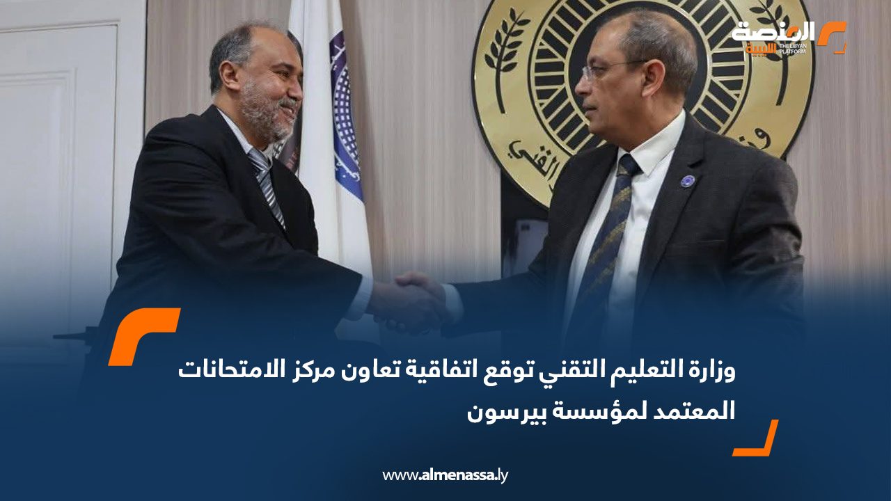 وزارة التعليم التقني توقع اتفاقية تعاون مركز الامتحانات المعتمد لمؤسسة بيرسون