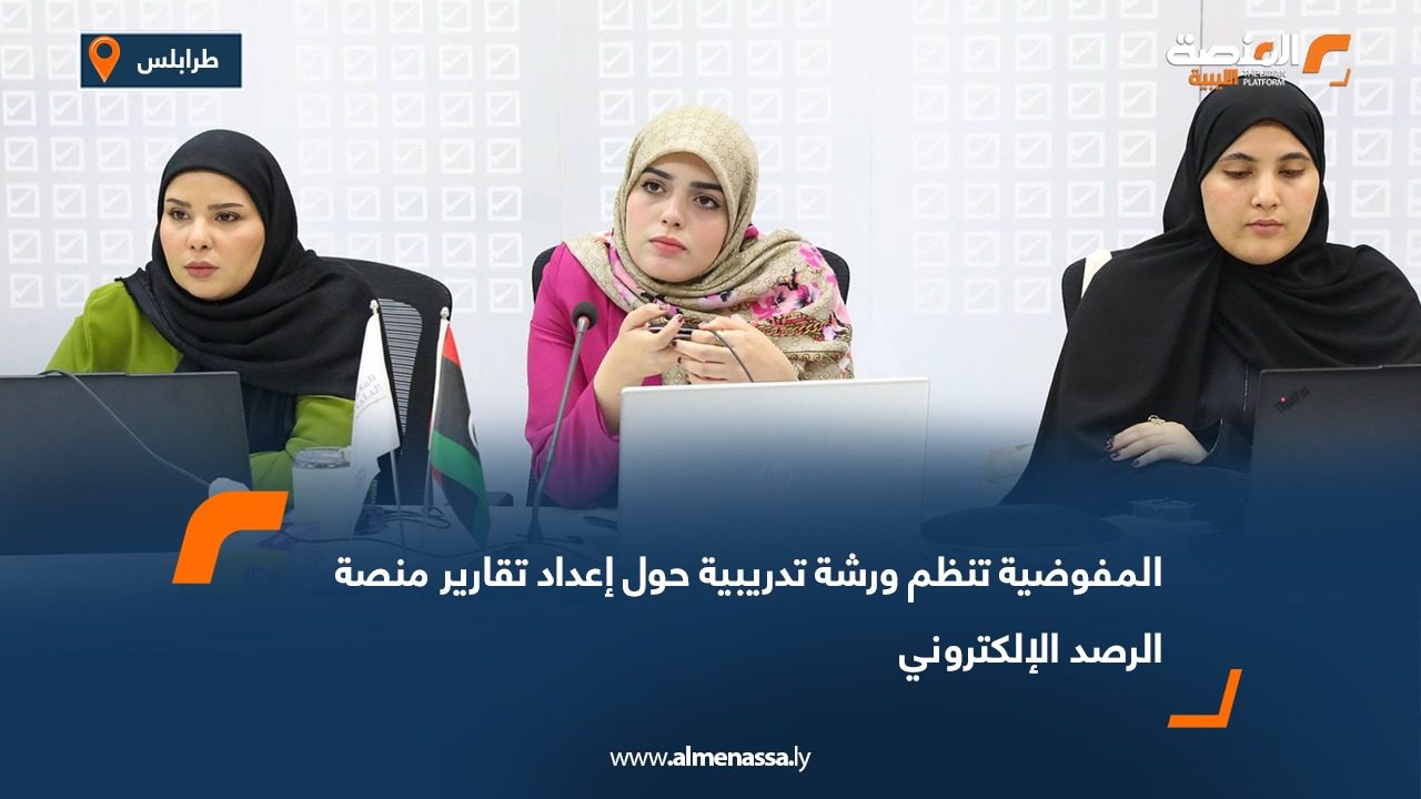المفوضية تنظم ورشة تدريبية حول إعداد تقارير منصة الرصد الإلكتروني