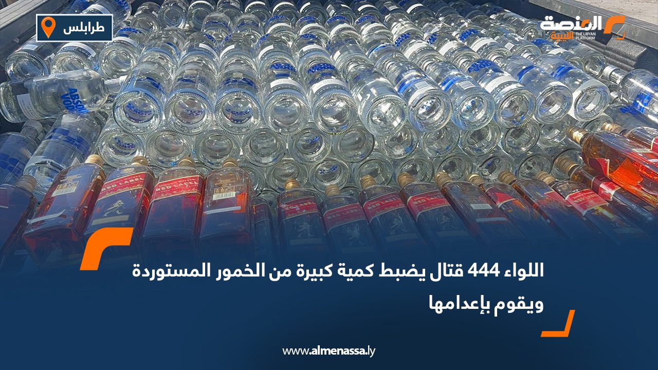 اللواء 444 قتال يضبط كمية كبيرة من الخمور المستوردة ويقوم بإعدامها