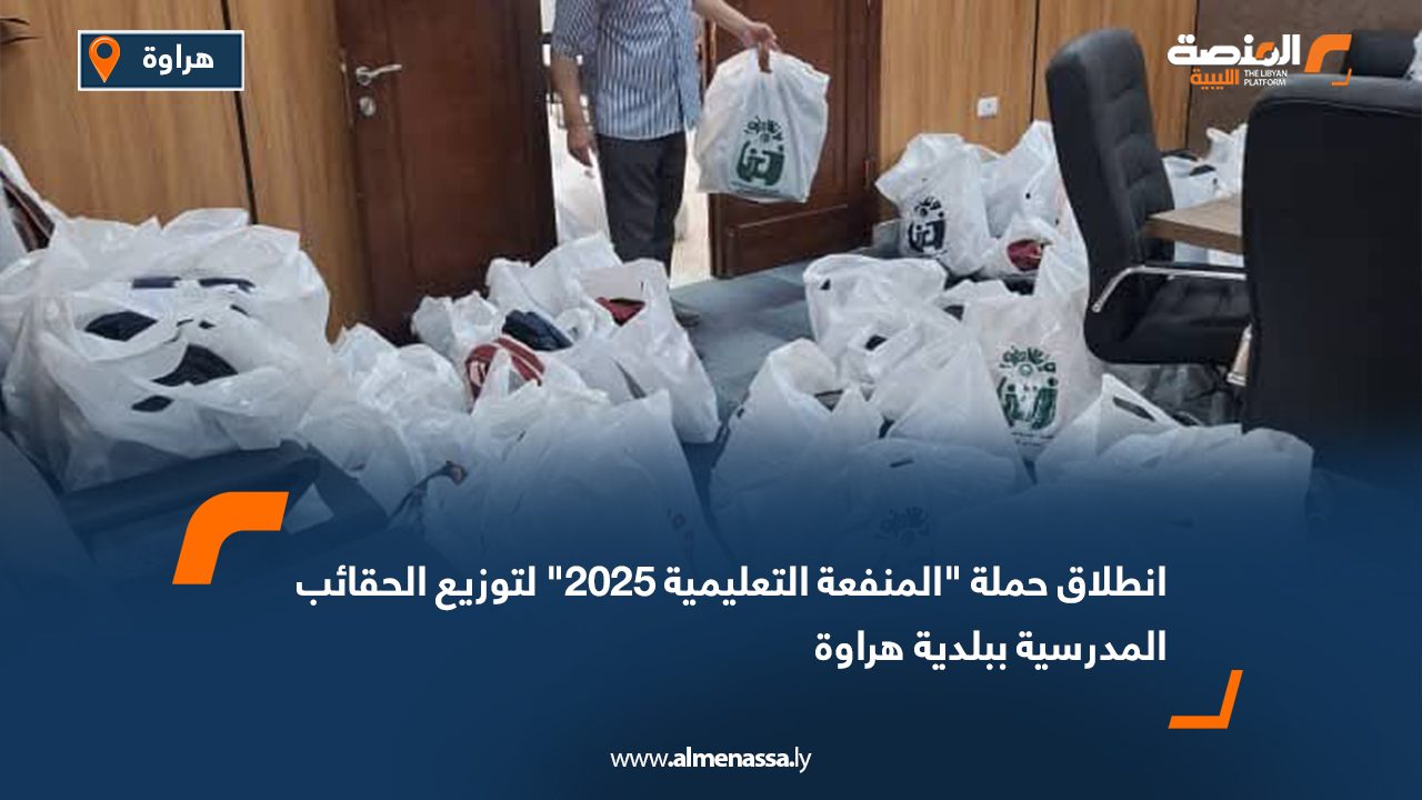 انطلاق حملة "المنفعة التعليمية 2025" لتوزيع الحقائب المدرسية ببلدية هراوة