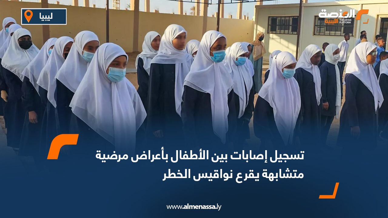 تسجيل إصابات بين الأطفال بأعراض مرضية متشابهة يقرع نواقيس الخطر