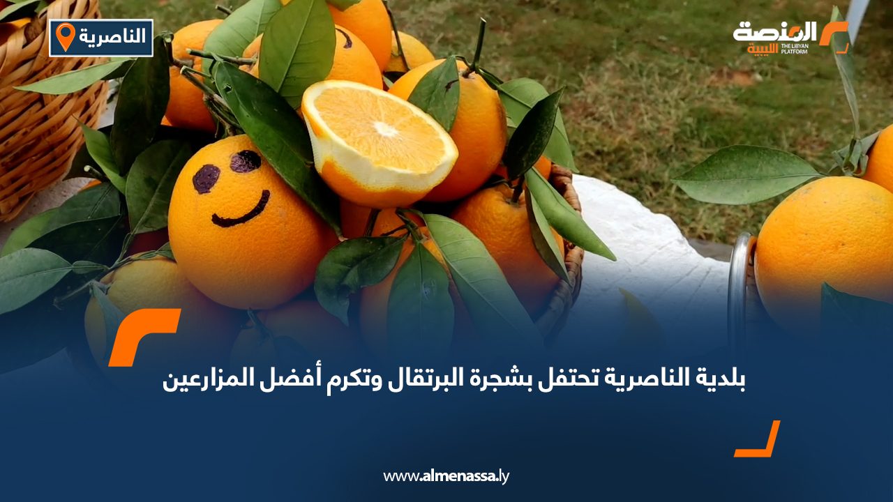 بلدية الناصرية تحتفل بشجرة البرتقال وتكرم أفضل المزارعين