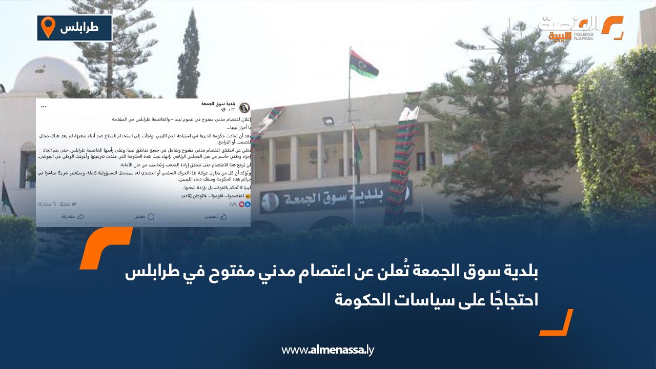 بلدية سوق الجمعة تُعلن عن اعتصام مدني مفتوح في طرابلس احتجاجًا على سياسات الحكومة