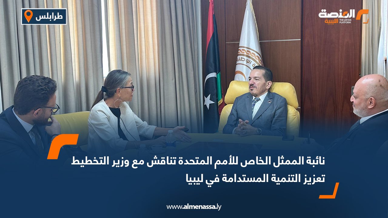 نائبة الممثل الخاص للأمم المتحدة تناقش مع وزير التخطيط تعزيز التنمية المستدامة في ليبيا