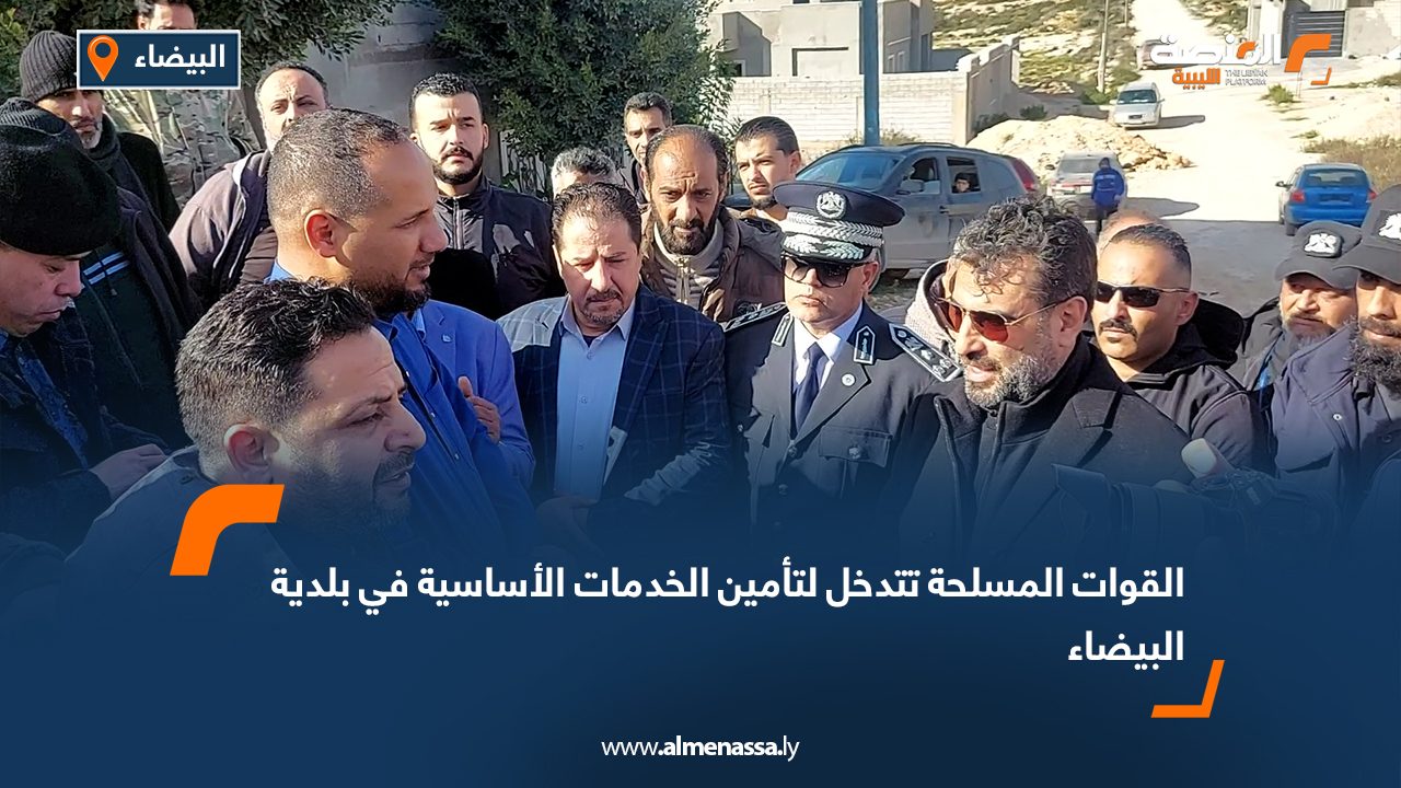 القوات المسلحة تتدخل لتأمين الخدمات الأساسية في بلدية البيضاء