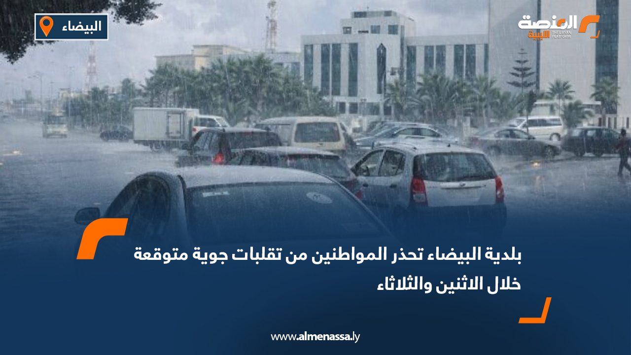 بلدية البيضاء تحذر المواطنين من تقلبات جوية متوقعة خلال الاثنين والثلاثاء