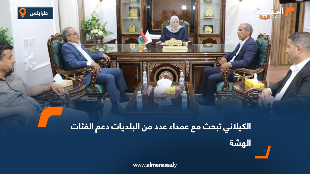 الكيلاني تبحث مع عمداء عدد من البلديات دعم الفئات الهشة