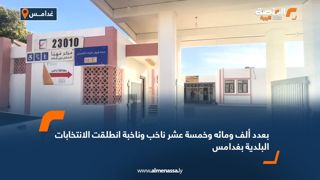 بعدد ألف ومائه وخمسة عشر ناخب وناخبة انطلقت الانتخابات البلدية بغدامس