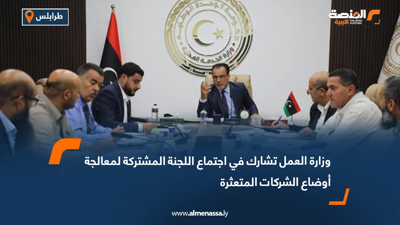 وزارة العمل تشارك في اجتماع اللجنة المشتركة لمعالجة أوضاع الشركات المتعثرة