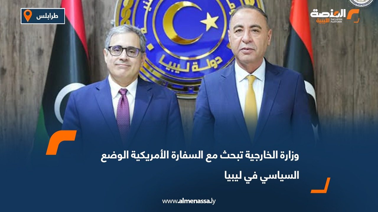 وزارة الخارجية تبحث مع السفارة الأمريكية الوضع السياسي في ليبيا