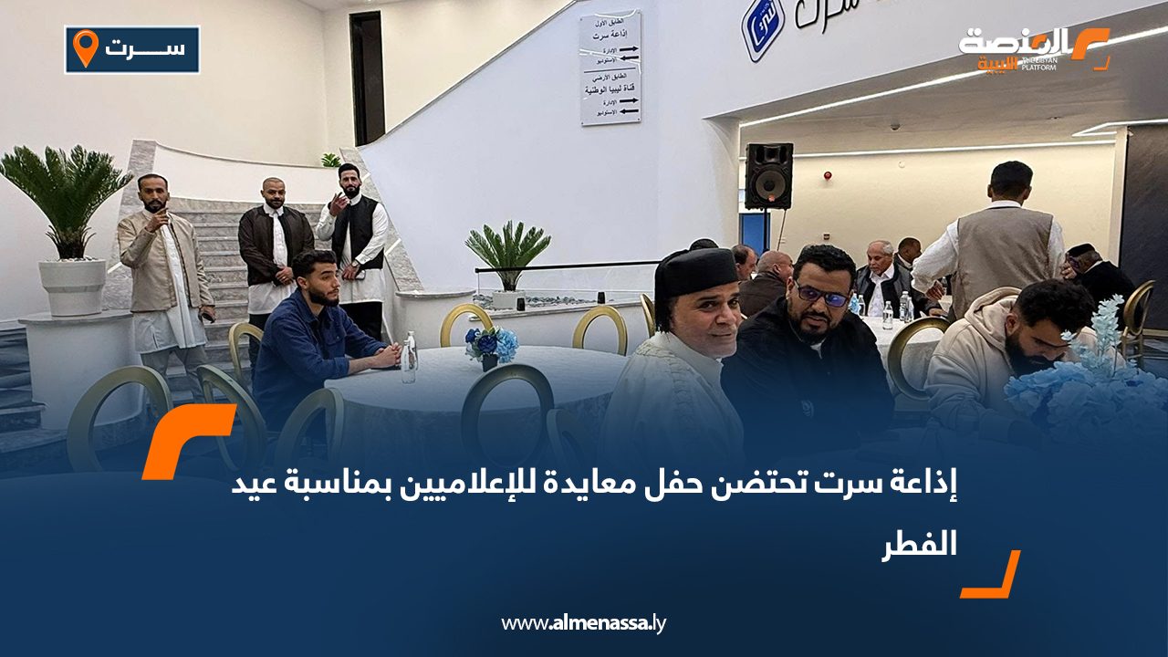 إذاعة سرت تحتضن حفل معايدة للإعلاميين بمناسبة عيد الفطر