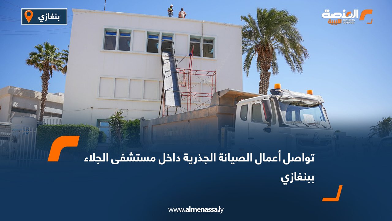 تواصل أعمال الصيانة الجذرية داخل مستشفى الجلاء ببنغازي