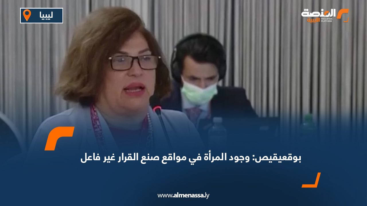 بوقعيقيص: وجود المرأة في مواقع صنع القرار غير فاعل