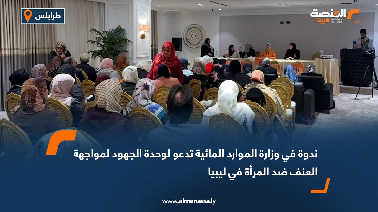ندوة في وزارة الموارد المائية تدعو لوحدة الجهود لمواجهة العنف ضد المرأة في ليبيا