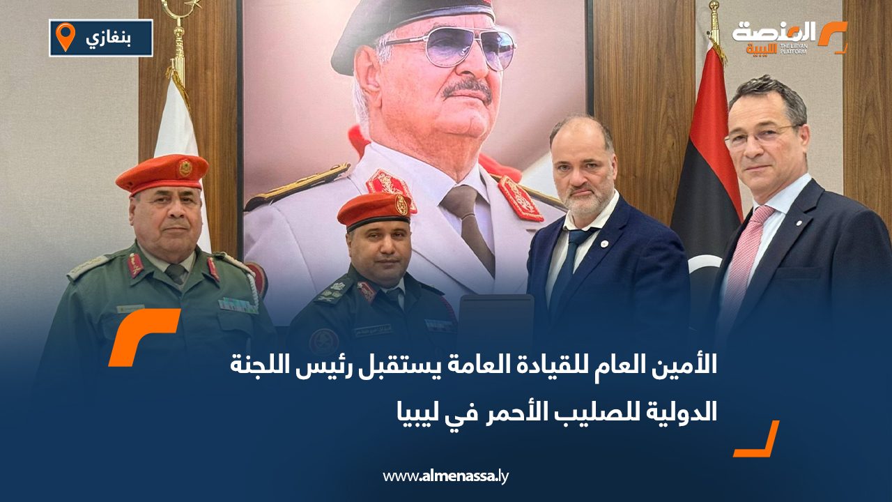 الأمين العام للقيادة العامة يستقبل رئيس اللجنة الدولية للصليب الأحمر في ليبيا