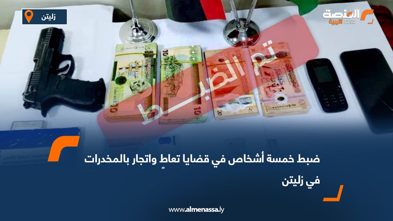 ضبط خمسة أشخاص في قضايا تعاطٍ واتجار بالمخدرات في زليتن