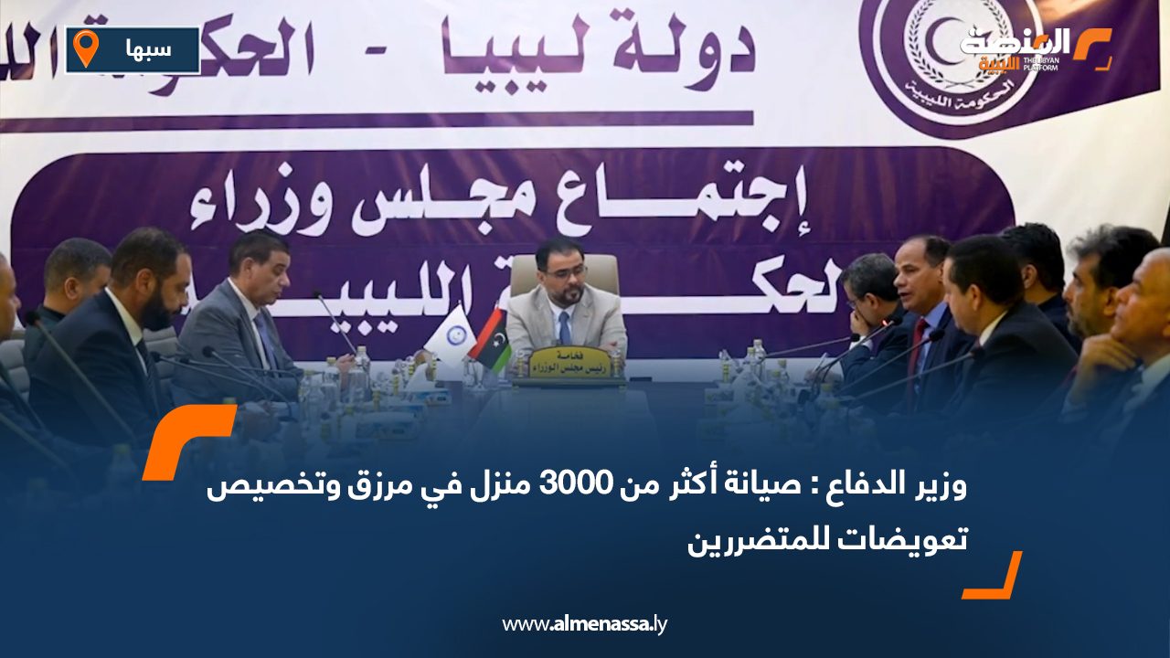 وزير الدفاع: صيانة أكثر من 3000 منزل في مرزق وتخصيص تعويضات للمتضررين