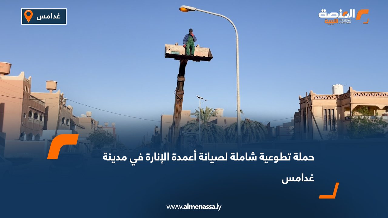 حملة تطوعية شاملة لصيانة أعمدة الإنارة في مدينة غدامس