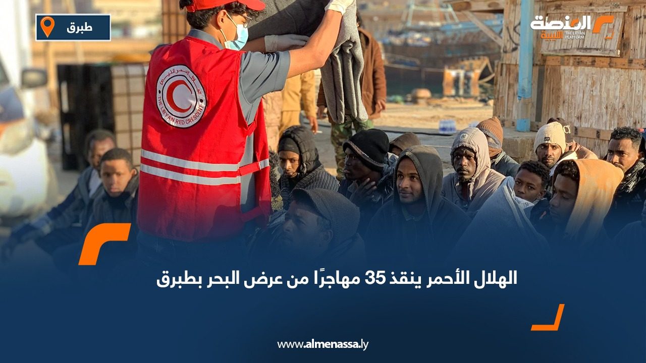 الهلال الأحمر ينقذ 35 مهاجرًا من عرض البحر بطبرق