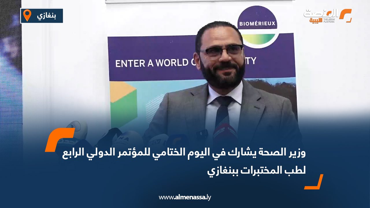 وزير الصحة يشارك في اليوم الختامي للمؤتمر الدولي الرابع لطب المختبرات ببنغازي